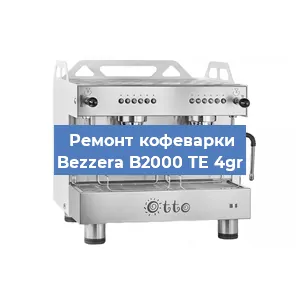 Замена | Ремонт редуктора на кофемашине Bezzera B2000 TE 4gr в Волгограде